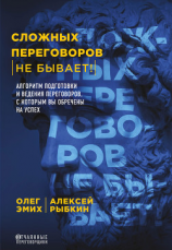 читать Сложных переговоров не бывает! Алгоритм подготовки и ведения переговоров, с которым вы обречены на успех