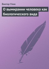 читать О вымирании человека как биологического вида