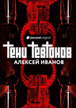 читать Тени тевтонов