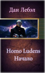 читать Homo Ludens. Начало