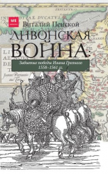 читать Ливонская война: Забытые победы Ивана Грозного 15581561 гг.