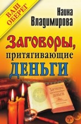 читать Заговоры, притягивающие деньги