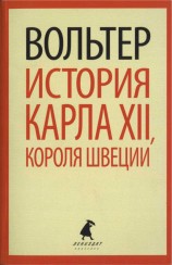 читать История Карла XII, короля Швеции