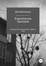 читать Куренёвская трагедия. Девятый вал шестьдесят первого года