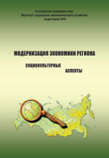 читать Модернизация экономики региона: социокультурные аспекты