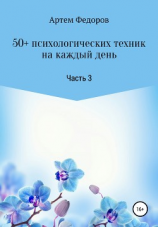 читать 50+ психологических техник на каждый день. Часть 3