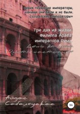 читать Три дня из жизни Филиппа Араба, императора Рима. День второй. Опять настоящее