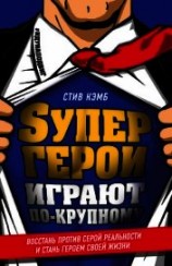 читать Супергерои играют по-крупному. Восстань против серой реальности и стань героем своей жизни