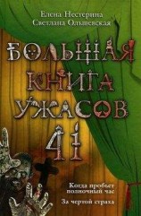 читать Большая книга ужасов 41