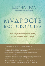 читать Мудрость беспокойства. Как научиться слушать себя, когда сердце не на месте