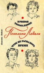 читать Призрак Томаса Кемпе. Чтоб не распалось время