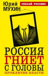 читать Россия гниет с головы. Проклятие власти