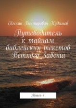 читать Путеводитель к тайнам библейских текстов Ветхого Завета. Книга 4