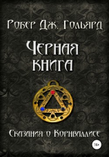 читать Чёрная книга