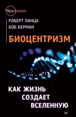 читать Биоцентризм. Как жизнь создает Вселенную