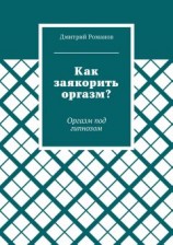 читать Как заякорить оргазм? Оргазм под гипнозом