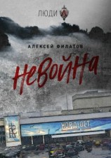 читать неВойна