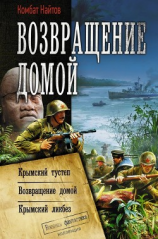 читать Возвращение домой: Крымский тустеп. Возвращение домой. Крымский ликбез