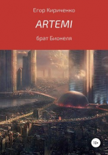 читать Artemi