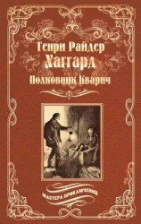 читать Полковник Кварич