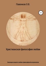 читать Христианская философия любви. Эволюция концепта любви в философской антропологии