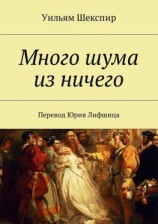 читать Много шума из ничего. Перевод Юрия Лифшица