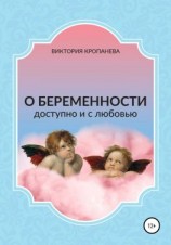 читать О беременности доступно и с любовью