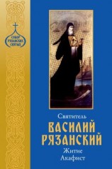 читать Святитель Василий Рязанский. Житие, акафист.