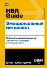 читать HBR Guide. Эмоциональный интеллект