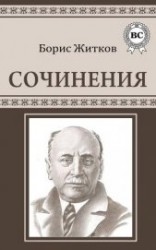 читать Житков Борис Степанович: Сочинения