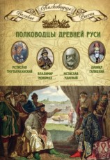 читать Полководцы Древней Руси. Мстислав Тмутараканский, Владимир Мономах, Мстислав Удатный, Даниил Галицкий