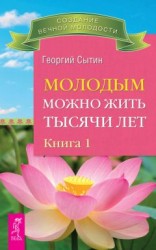 читать Молодым можно жить тысячи лет. Книга 1