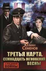 читать Третья карта. Семнадцать мгновений весны (сборник)