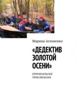 читать Дедектив золотой осени. Криминальное приключение