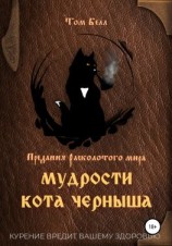 читать Мудрости кота Черныша