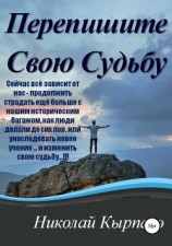 читать Перепишите Свою Судьбу