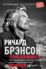 читать Теряя невинность: Как я построил бизнес, делая все по-своему и получая удовольствие от жизни