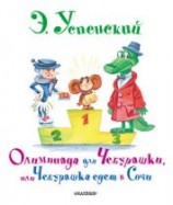 читать Олимпиада для Чебурашки, или Чебурашка едет в Сочи