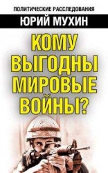 читать Кому выгодны мировые войны?