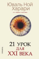 читать 21 урок для XXI века. Версия с комментированными отличиями перевода