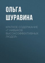 читать Краткое содержание «7 навыков высокоэффективных людей»