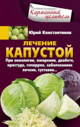 читать Лечение капустой при онкологии, ожирении, диабете, простуде, геморрое, заболеваниях печени, суставов