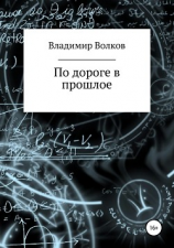 читать По дороге в прошлое