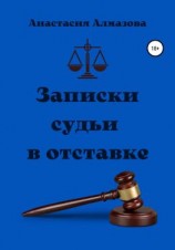 читать Записки судьи в отставке