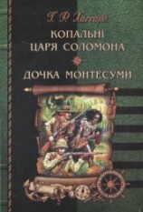 читать Копальні царя Соломона. Дочка Монтесуми