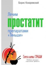 читать Лечим простатит препаратами «Тяньши»