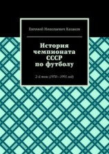 читать История чемпионата СССР по футболу. 2-й том (19701991 год)