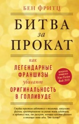 читать Битва за прокат. Как легендарные франшизы убивают оригинальность в Голливуде