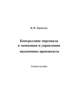 читать Контроллинг персонала в экономике и управлении наукоемких производств