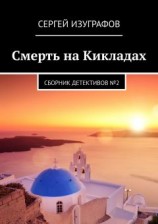 читать Смерть на Кикладах. Сборник детективов 2